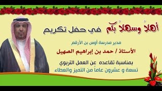 مونتاج حفل تقاعد الأستاذ حمد إبراهيم الصهيل مدير مدرسة أوس بن الأرقم بالطائف