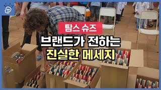 전 세계 기업에 본보기가 된 탐스 슈즈