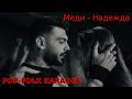 Меди Надежда КАРАОКЕ Medi Nadezhda КАRАОКЕ Меди Надежда КАРАОКЕ Medi Nadezhda КАRАОКЕ