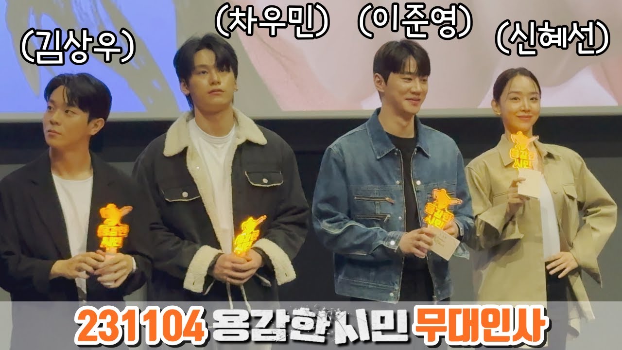 [Full] 231104 용감한시민 2주차 신혜선, 이준영, 차우민, 김상우 무대인사 직캠 FANCAM (롯데시네마 수지)