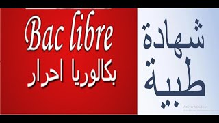 معلومات مهمة خاصة بالفئة لي غدفع شهادة طبية للامتحان الجهوي والوطني المترشحين الاحرار سمعها