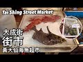 大成街街市 黃大仙海魚超市 | 大成街マーケット 珍しい魚ばかり | Tai Shing Street Market