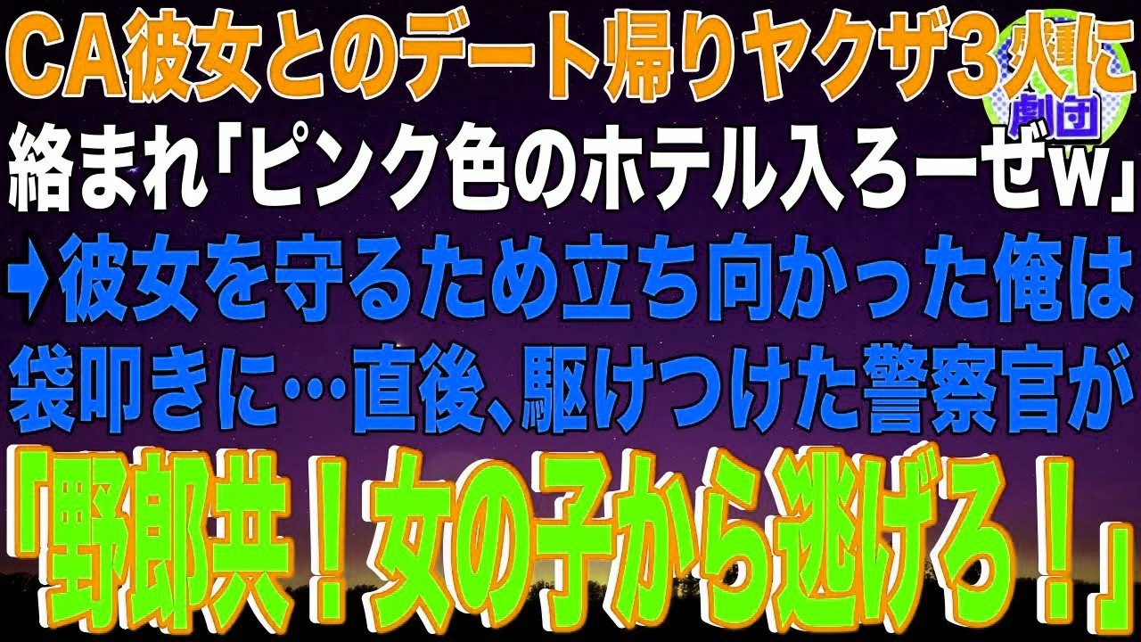 【スカッと】CA彼女とのデート帰りヤクザ3人に絡まれ「ピンク色のホテル入ろーぜw」→彼女を守るため立ち向かった俺は袋叩きに…直後、駆けつけた警察官が「野郎共！女の子から逃げろ！」ヤクザ「え？