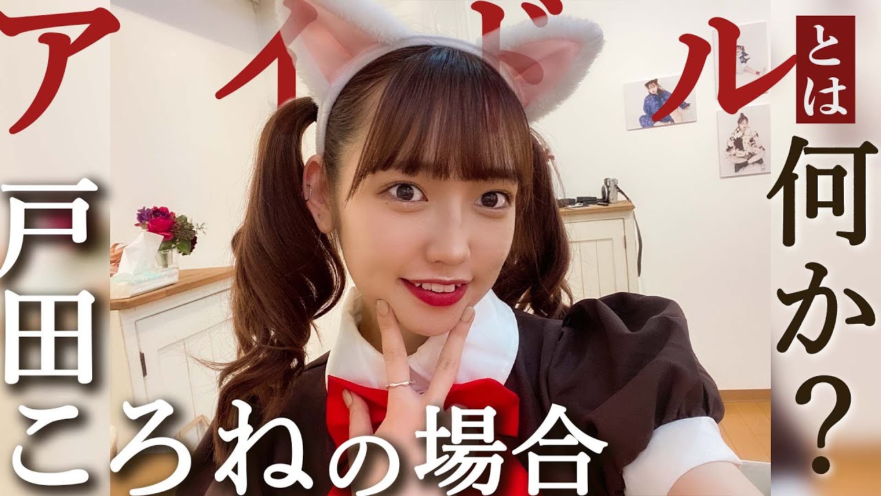 What is an idol?] A deep dive into live idol Toda Korone at a