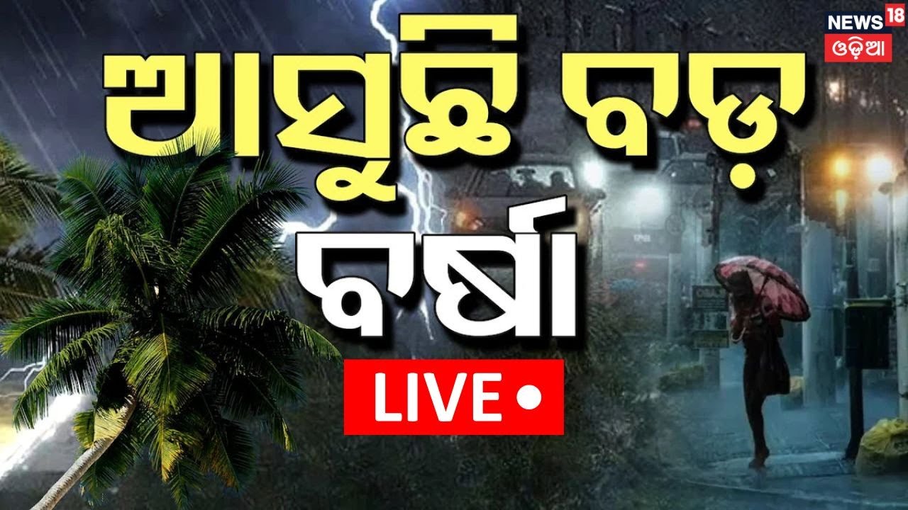 Live: ଆସୁଛି ବଡ଼ ବର୍ଷା ! Odisha Rain News | Weather Update Today | Low Pressure Rain | Odia News