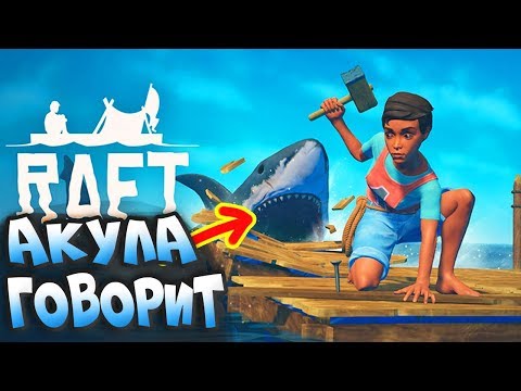 Видео: ГОВОРЯЩАЯ АКУЛА ИЛИ RAFT С БАНДОЙ