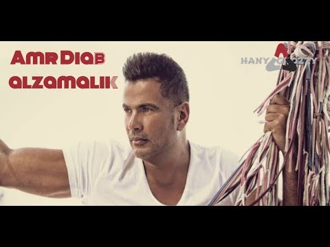 جمع حبايك عمرو دياب جمع حبايبك النسخة الزمالكاوية