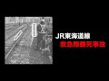 【解説】JR東海道線救急隊員轢死事故 / JR Tokaido Line emergency worker hit and killed accident