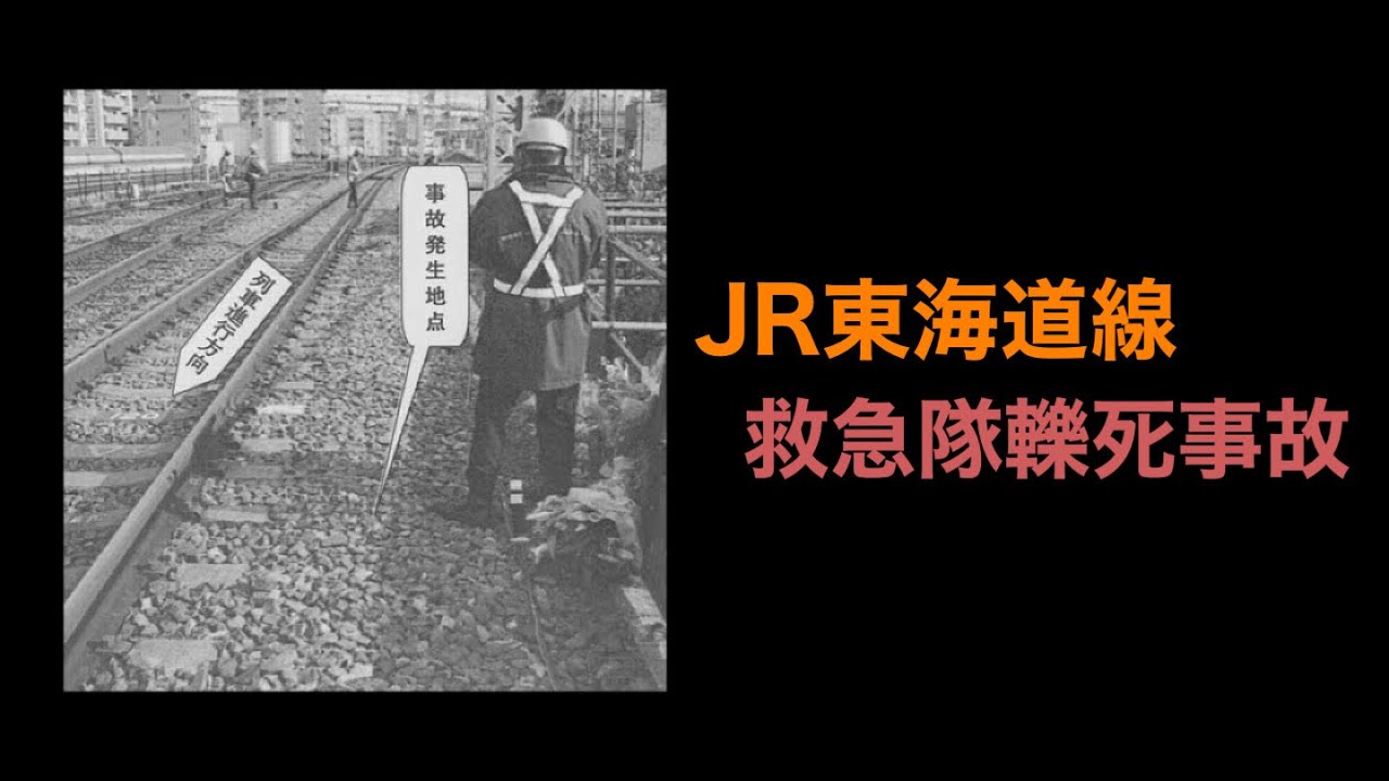 【解説】JR東海道線救急隊員轢死事故 / JR Tokaido Line emergency worker hit and killed accident