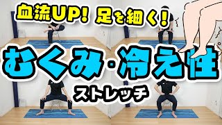 パンパンな脚の「むくみと冷え」をしっかり解消するストレッチ【1日3分or8分】