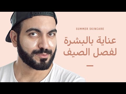 منتجاتي المفضلة لصيف 2020 🌡☀️️😎 روتيني في العناية بالبشرة