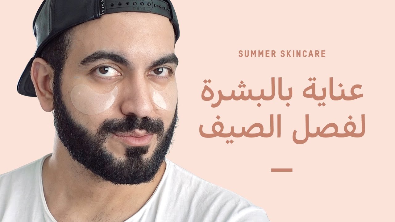 منتجاتي المفضلة لصيف 2020 🌡☀️️😎 روتيني في العناية بالبشرة