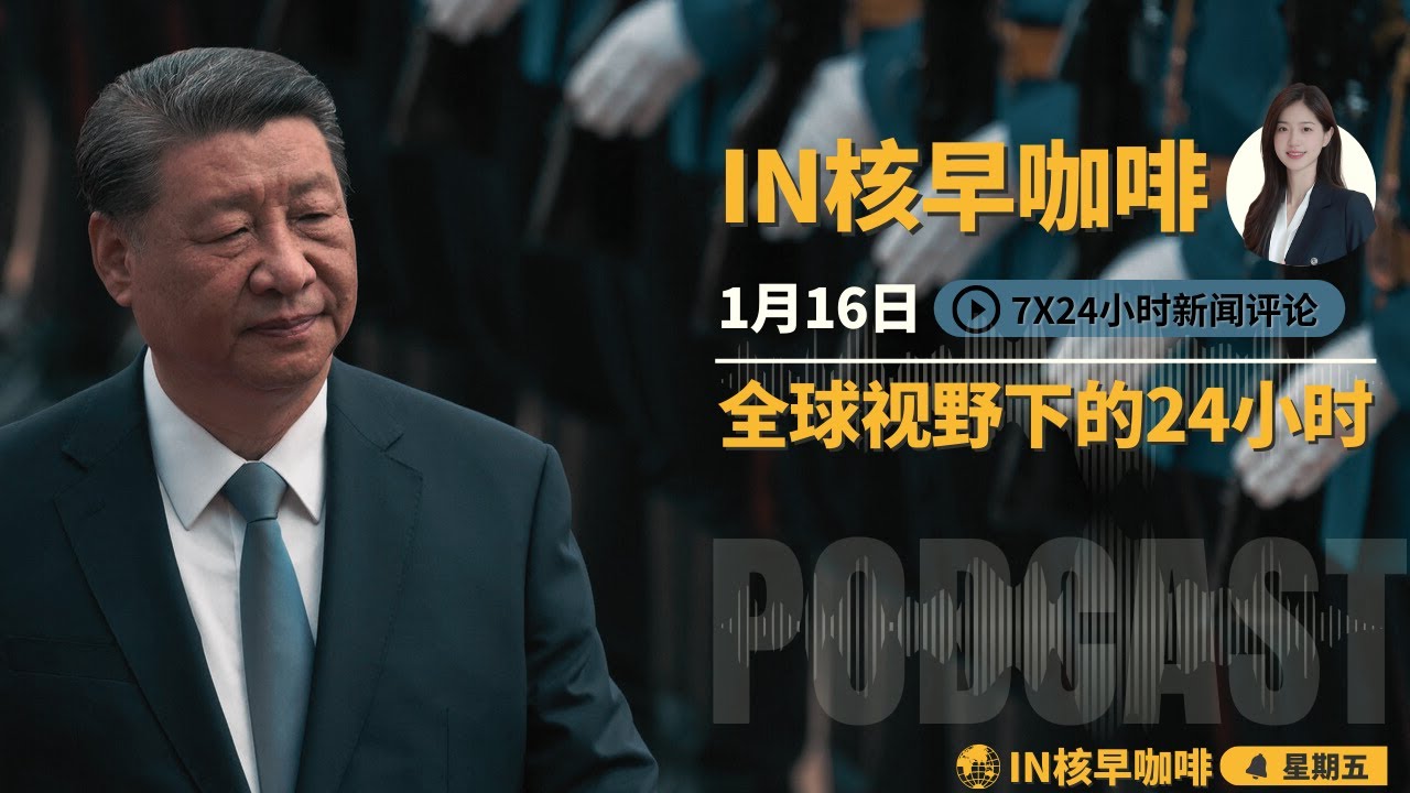 伊朗当局机枪扫射示威者致死数万，川普为何按兵不动？| 习近平重申反腐“两个仍然”，中纪委誓言清洗变节高官 | 携程遭反垄断立案股价暴跌，洗钱黑幕疑云浮现|宝可梦卡牌成中国资本外逃新通道☕️16日早咖啡