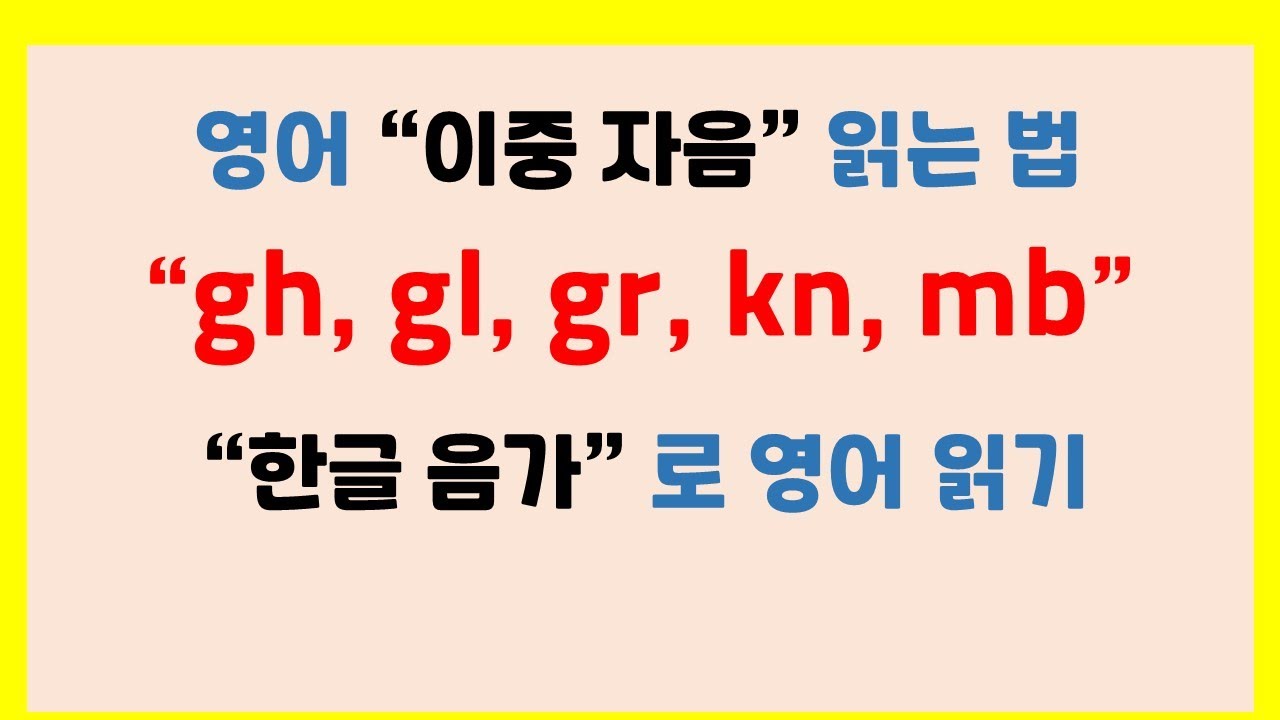 Gh Kn 이중 자음 gh, gl, gr, kn, mb 읽는 법 ( feat. 한글 음가) - YouTube