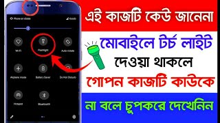 ফোনে Flashlight থাকলে এটি শিখে নিন কাজে আসবে - Best Android Flashlight Tricks 2019 screenshot 5
