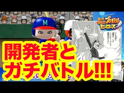 実況パワフルプロ野球ヒーローズ 負けたらビリビリ罰ゲーム カーくん のばしぼん 開発者とバトル Youtube