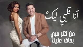 اجمل الاغاني الرومانسية ❤ هاني شاكر وشيرين ❤ انا قلبي ليك ❤️