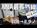 現状ANA最長路線の羽田→ミラノ便に乗ってMWC25の取材へ出発！