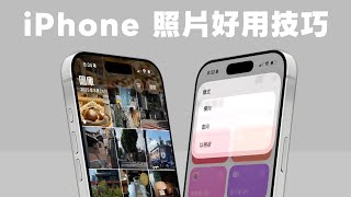 iPhone 照片 App 必學 18 好用技巧！不佔空間的共享相簿、照片拼貼捷徑、去背合成 ...管理照片更有效率｜塔科女子