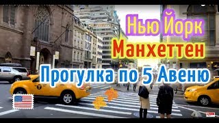 Пятая авеню в Нью Йорке / Небоскребы Нью Йорка / Русские в США.