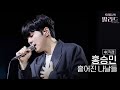 4K직캠 홍승민 흩어진 나날들 우리들의 발라드 250923 1회