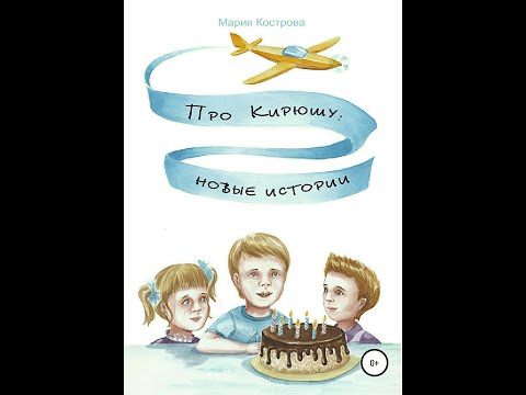 Про Кирюшу новые истории Мария Кострова слушать аудио онлайн детям