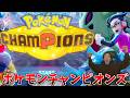 【ポケモン】シーズン変わったからモンボ級からガッツリランクマ【チャンピオンズ】【配信】