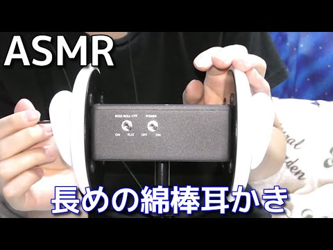 【ASMR】眠れる長めの綿棒耳かき