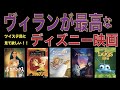 【ツイステ民に見て欲しい】ヴィランが魅力的なディズニー映画５選【ディズニーヴィランズ】