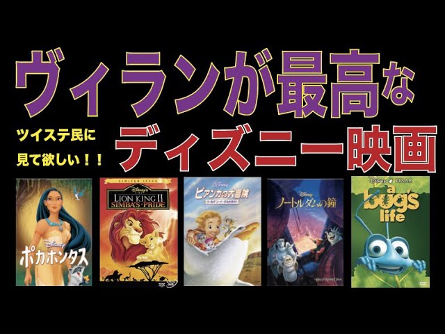 ツイステ民に見て欲しい ヴィランが魅力的なディズニー映画５選 ディズニーヴィランズ Youtube