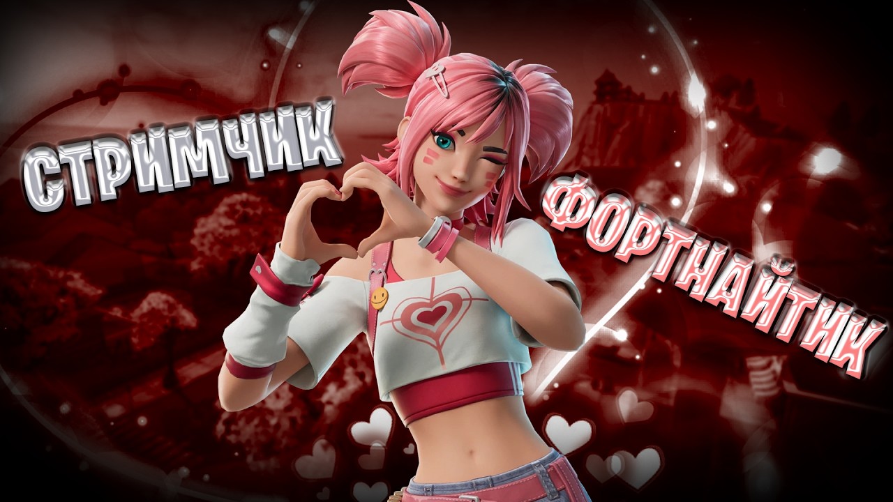 СТРИМ ФОРТНАЙТ C ДЕВУШКОЙ - WIGLITCH | ИГРАЮ С НОВЫМИ ПОДПИСЧИКАМИ | КОРОЛЕВС БИТВА и TВОРЧЕС РЕЖИМ