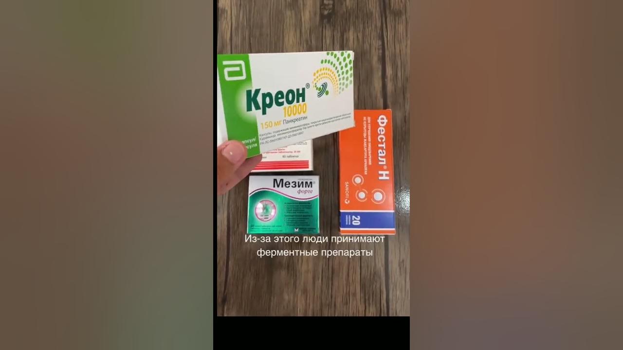 Мезим форте 20 шт. Фестал или панкреатин. Что лучше мезим или креон для пищеварения. Креон 10000 100 капсул. Ферментов мезим форте.