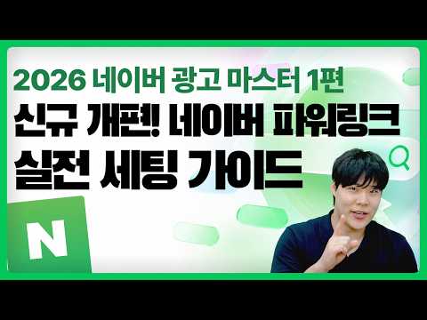 [네이버 광고 마스터 1편] 개편된 파워링크 대시보드 기초부터 전문가 세팅까지 한 번에 끝내기 #네이버광고 #마케팅교육