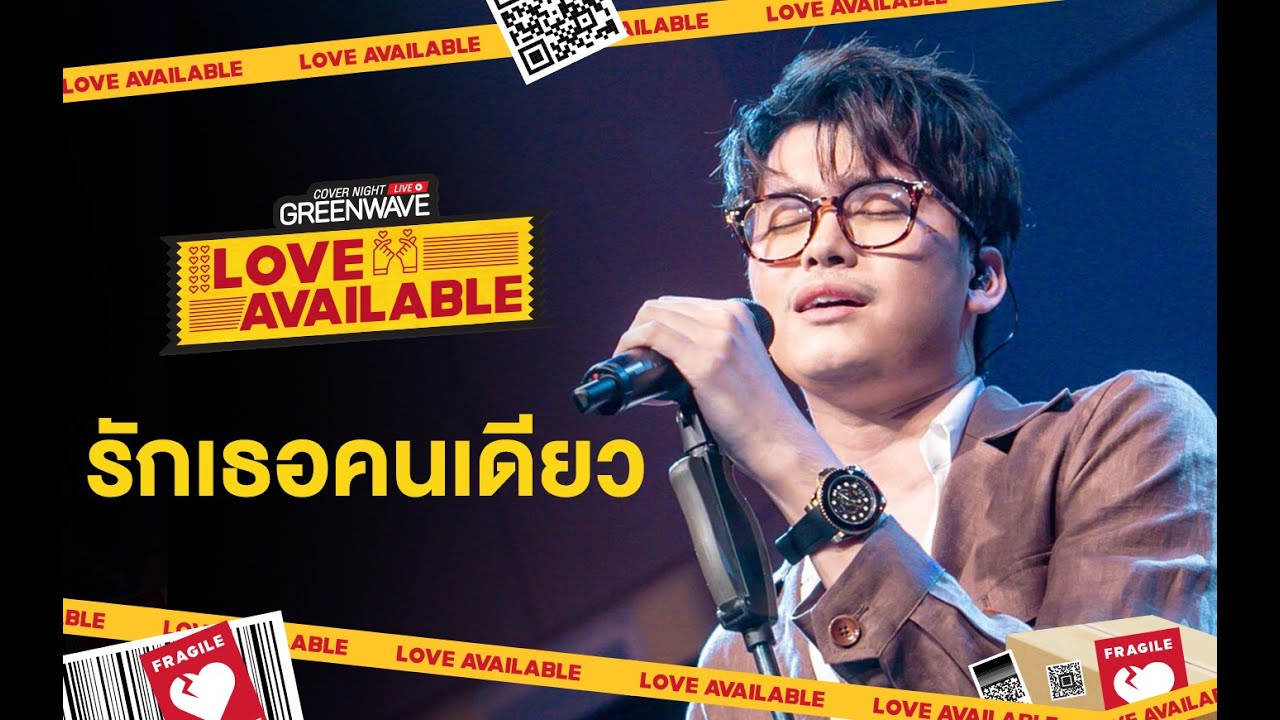 รักเธอคนเดียว - Cover Night Live : Love Available - NAT SAKDATORN x NONT TANONT