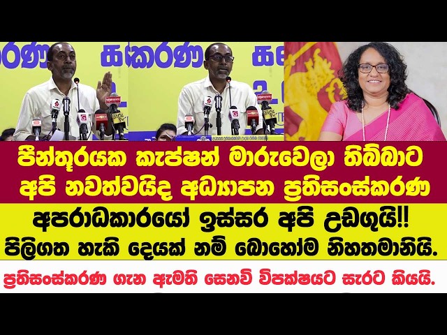 පීන්තූරයක කැප්ෂන් මාරුවෙලා තිබ්බාට අපි නවත්වන්නෑ අධ්‍යාපන ප්‍රතිසංස්කරණ.අපරාධකාරයෝ ඉස්සර අපි උඩගුයි!
