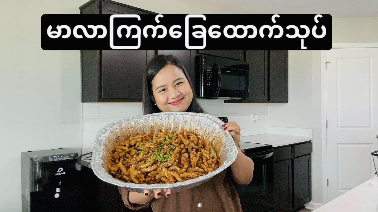 Mala Chicken Feet Spicy Salad // ကြက်ခြေထောက်မာလာသုပ်