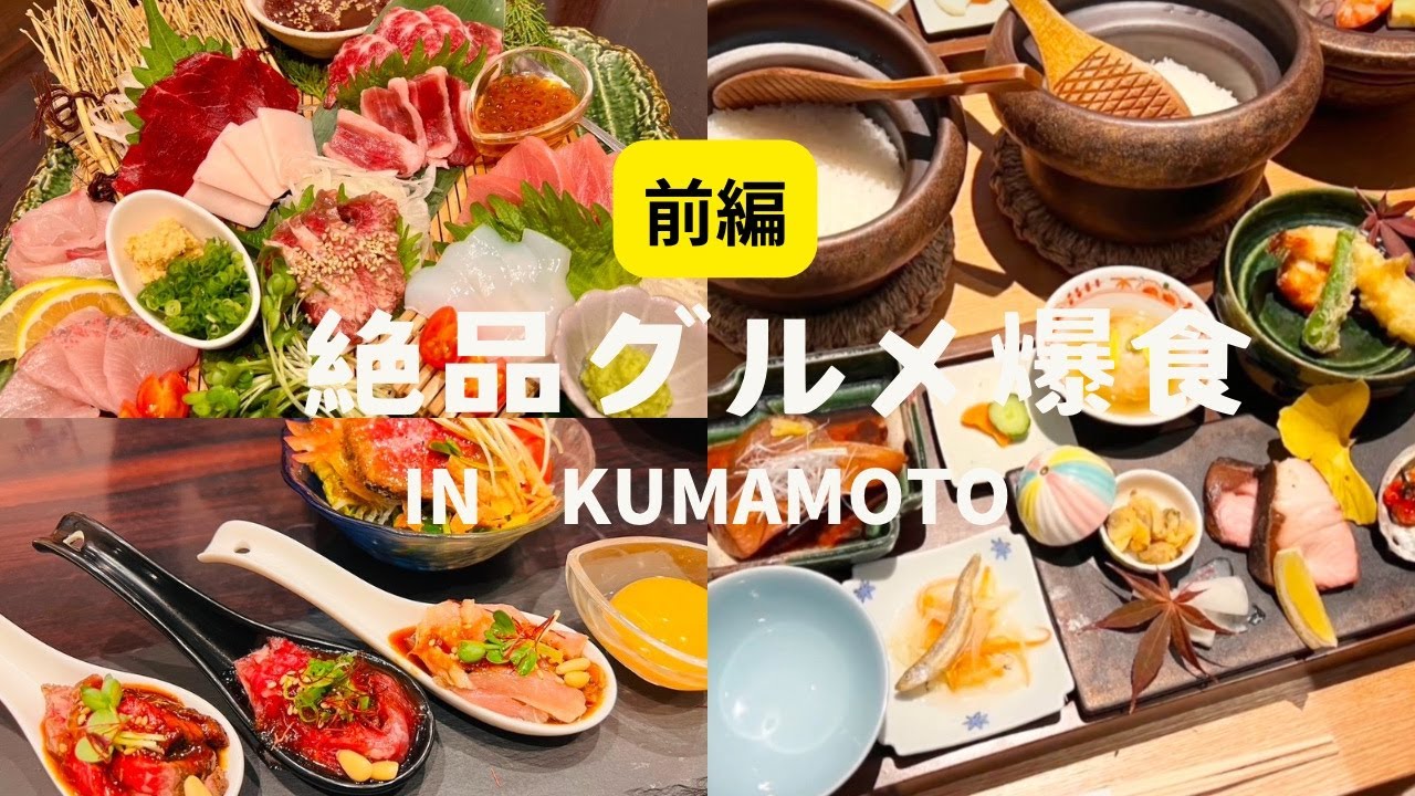 【熊本グルメ】熊本の絶品グルメが最高に美味しくてしあわせすぎたのでシェアハピします！！　（前編）