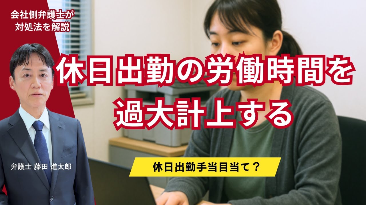 休日出勤の労働時間を過大計上する社員の対処法