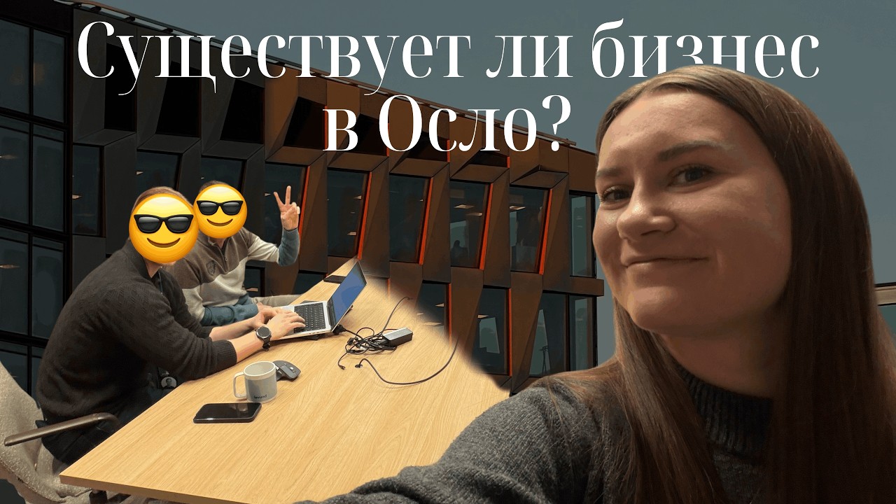VLOG 2: Встреча с большой компанией в Осло