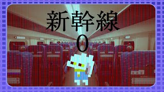 【新幹線 0号】新幹線を見回るだけのカンタンなお仕事です