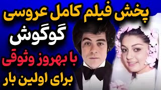 😲 عروسی پنهانی گوگوش و بهروز در خانه شخصی | بالاخره فیلمش پیدا شد!