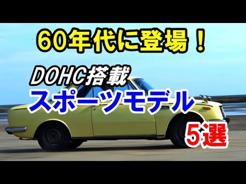 60年代に登場した高性能DOHCエンジン搭載のスポーツモデル5選！