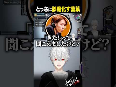 とっさに誤魔化す葛葉【 #GooseGooseDuck #Dear13ro #shorts #にじさんじ 】