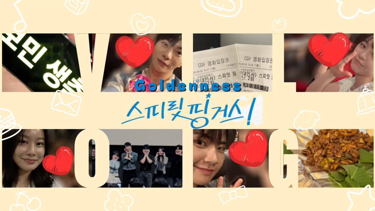 [골드니스 브이로그 #11] 내 퍼컬을 찾은 것 같아 | 스피릿 핑거스 무대인사 | 최보민 박지후 조준영 박유나 이진혁 차우민 | 니스로그 | 골든차일드 팬로그