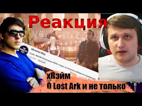 Lost Ark. Реакция. Подкаст о состоянии игры, ПВЕ, ПВП, экономика, баланс классов, Lost Ark Mobile.