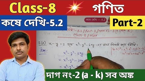 Class-8,Math(গণিত), কষে দেখি -5.2//অষ্টম শ্রেণির গণিত//Chapter-5.2//WBBSE@UNIQUE LEARNING LAB