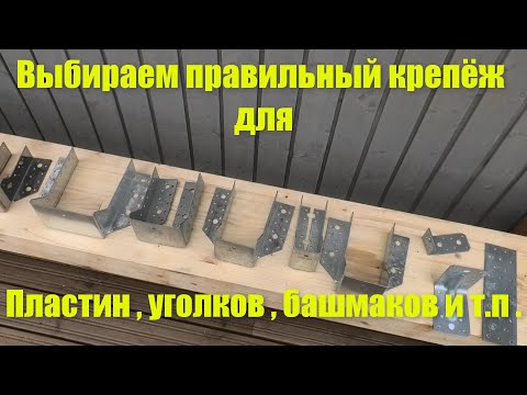Правильный крепёж для перфорации ( уголки , пластины , башмаки ) .