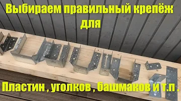 Правильный крепёж для перфорации ( уголки , пластины , башмаки ) .