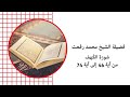 فضيلة الشيخ محمد رفعت سورة الكهف من ايه 46 الى اية 74 