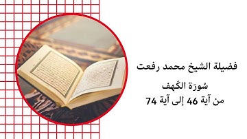 فضيلة الشيخ محمد رفعت سورة الكهف من ايه 46 الى اية 74